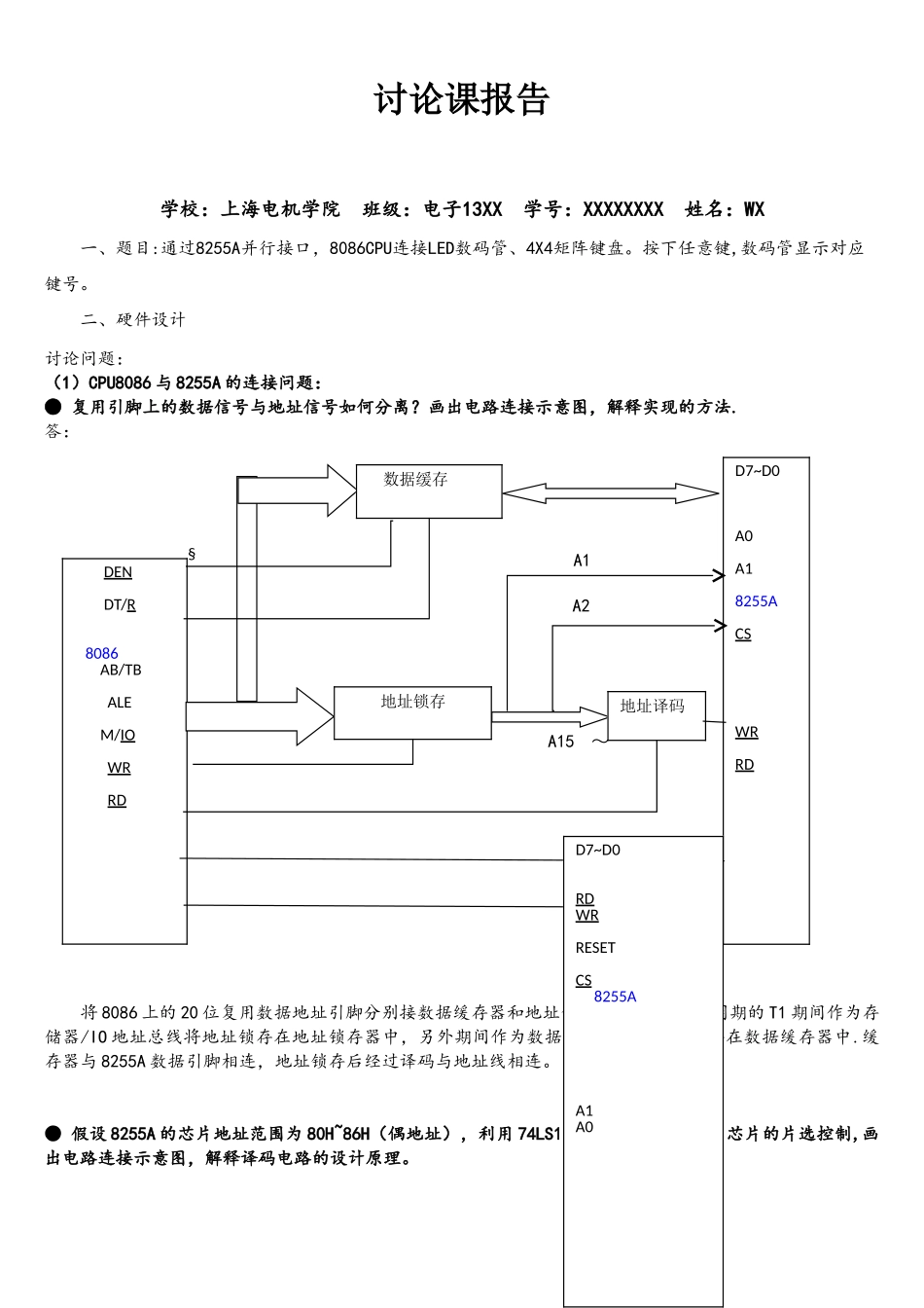 微机原理8255A并行接口按键数码管显示讨论报告_第1页