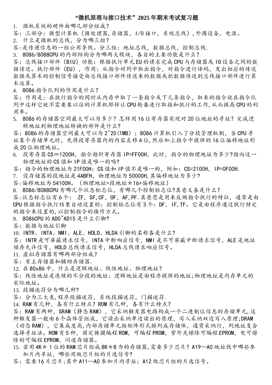 微机原理与接口技术-期末复习题_第1页