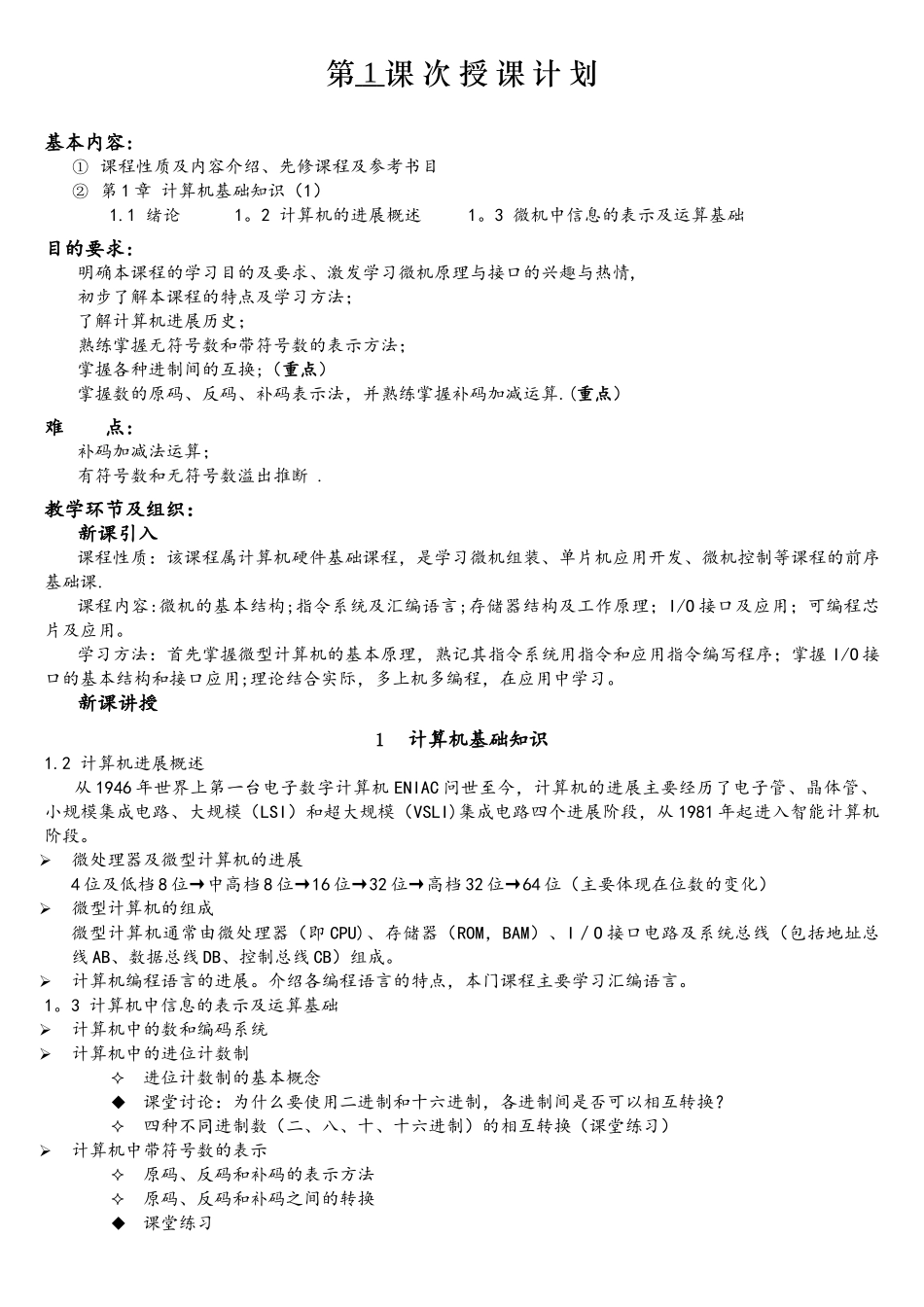 微机原理与接口技术教案-2010年版_第1页