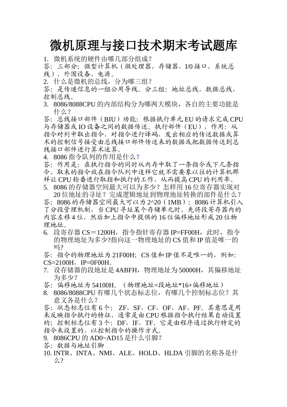微机原理与接口技术期末考试试题及答案_第1页