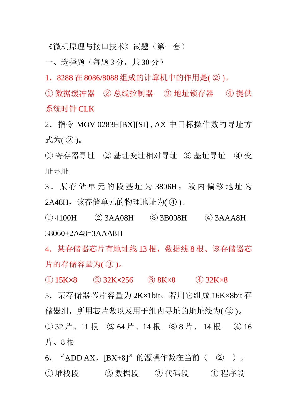 微机原理与接口技术期末考试复习试题_第1页
