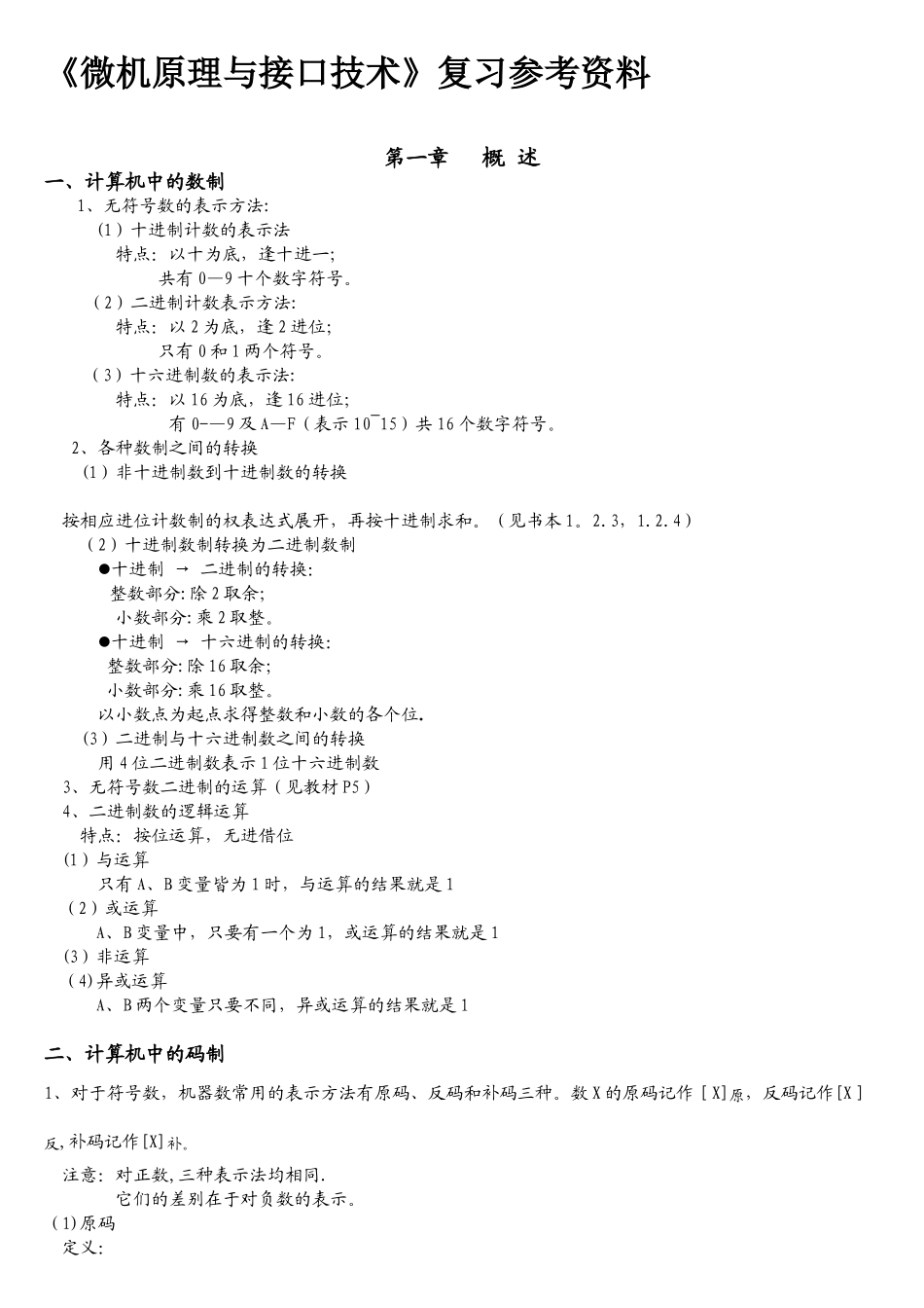 微机原理与接口技术知识点总结整理_第1页