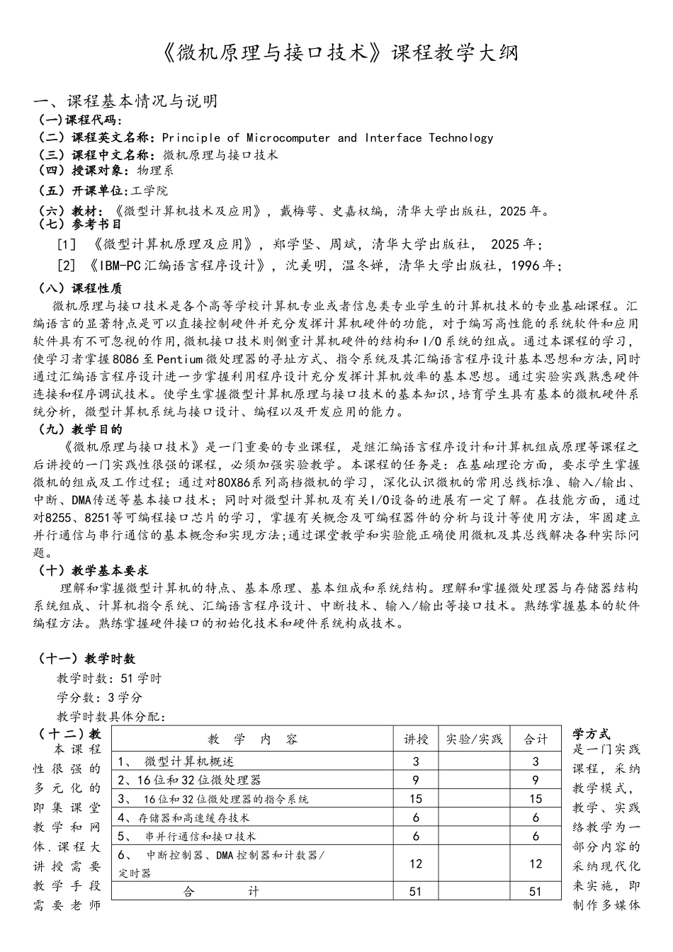 微机原理和接口技术教学大纲_第1页