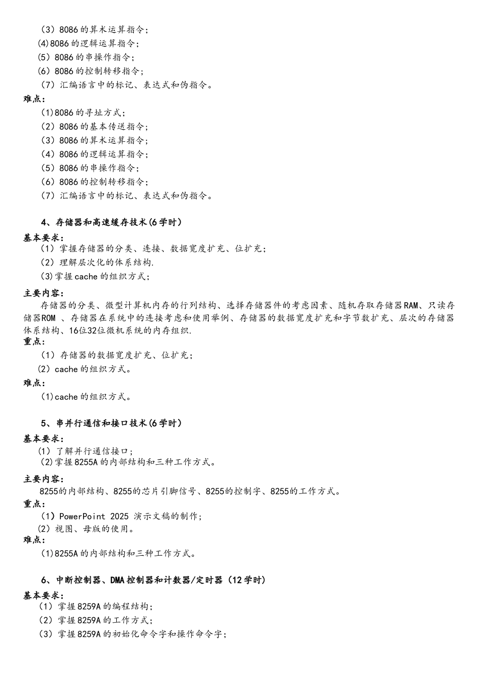微机原理和接口技术教学大纲_第3页