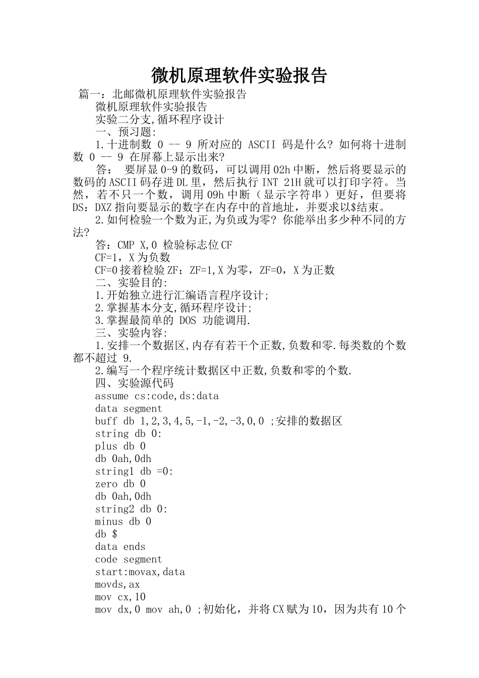 微机原理软件实验报告_第1页