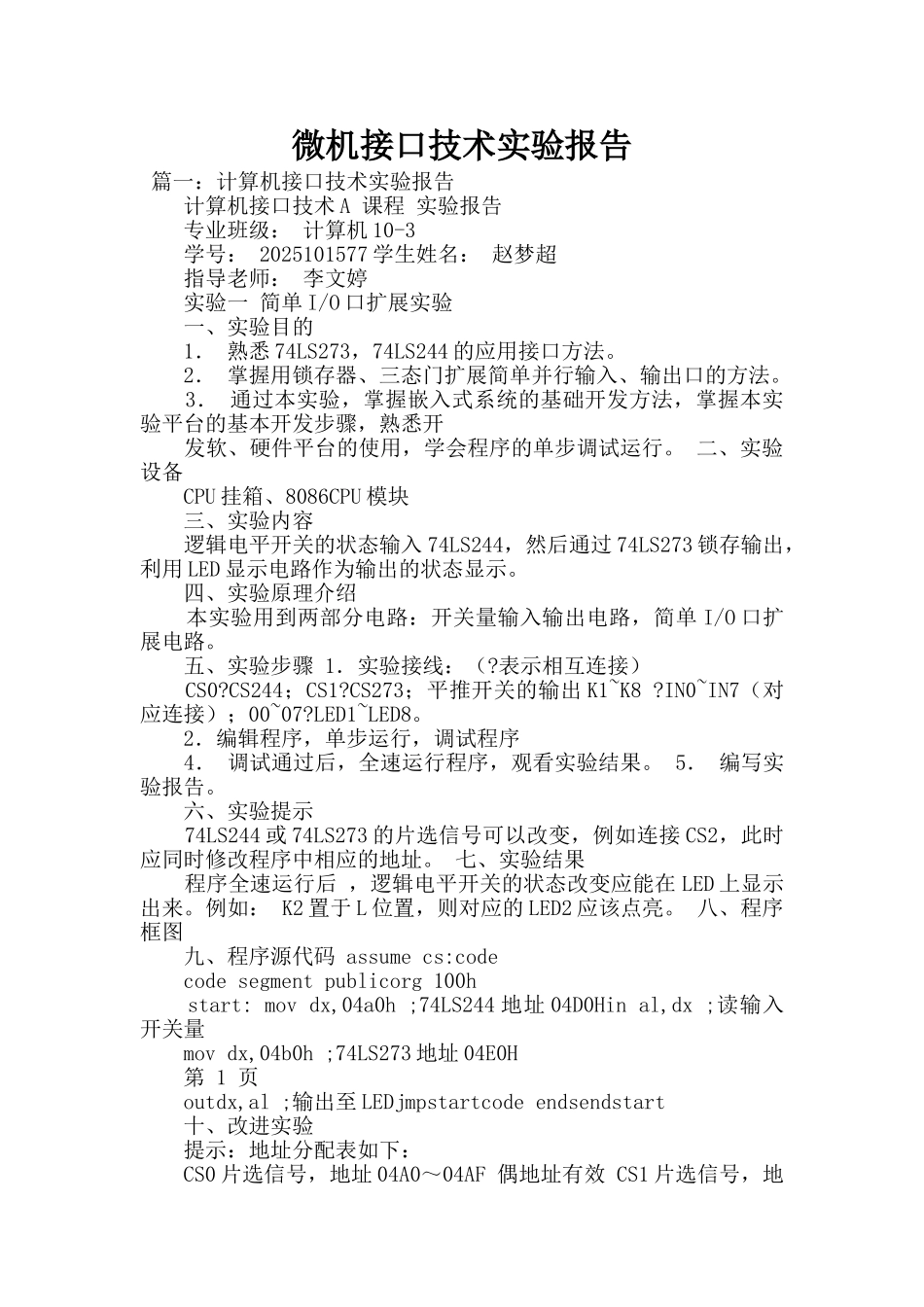 微机接口技术实验报告_第1页