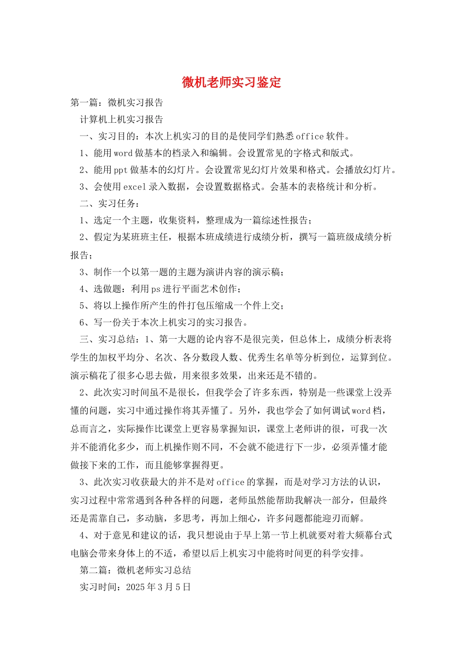 微机教师实习鉴定_第1页