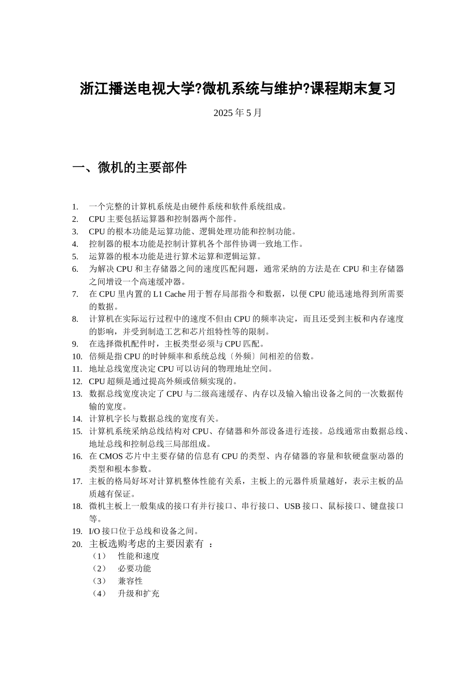 微机系统与维护课程期末复习doc-中央广播电视大学计算机_第1页