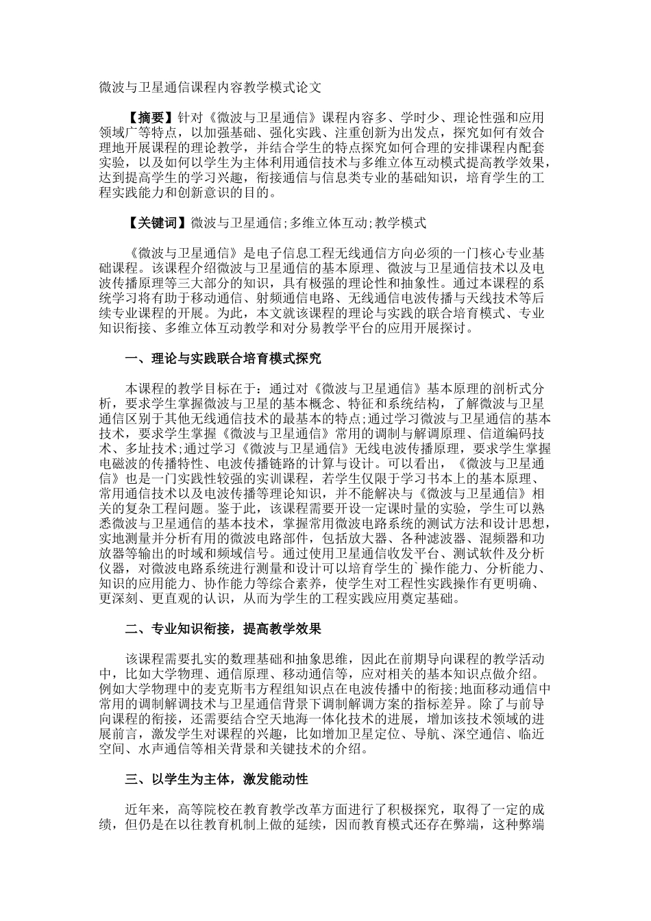 微波与卫星通信课程内容教学模式论文_第1页