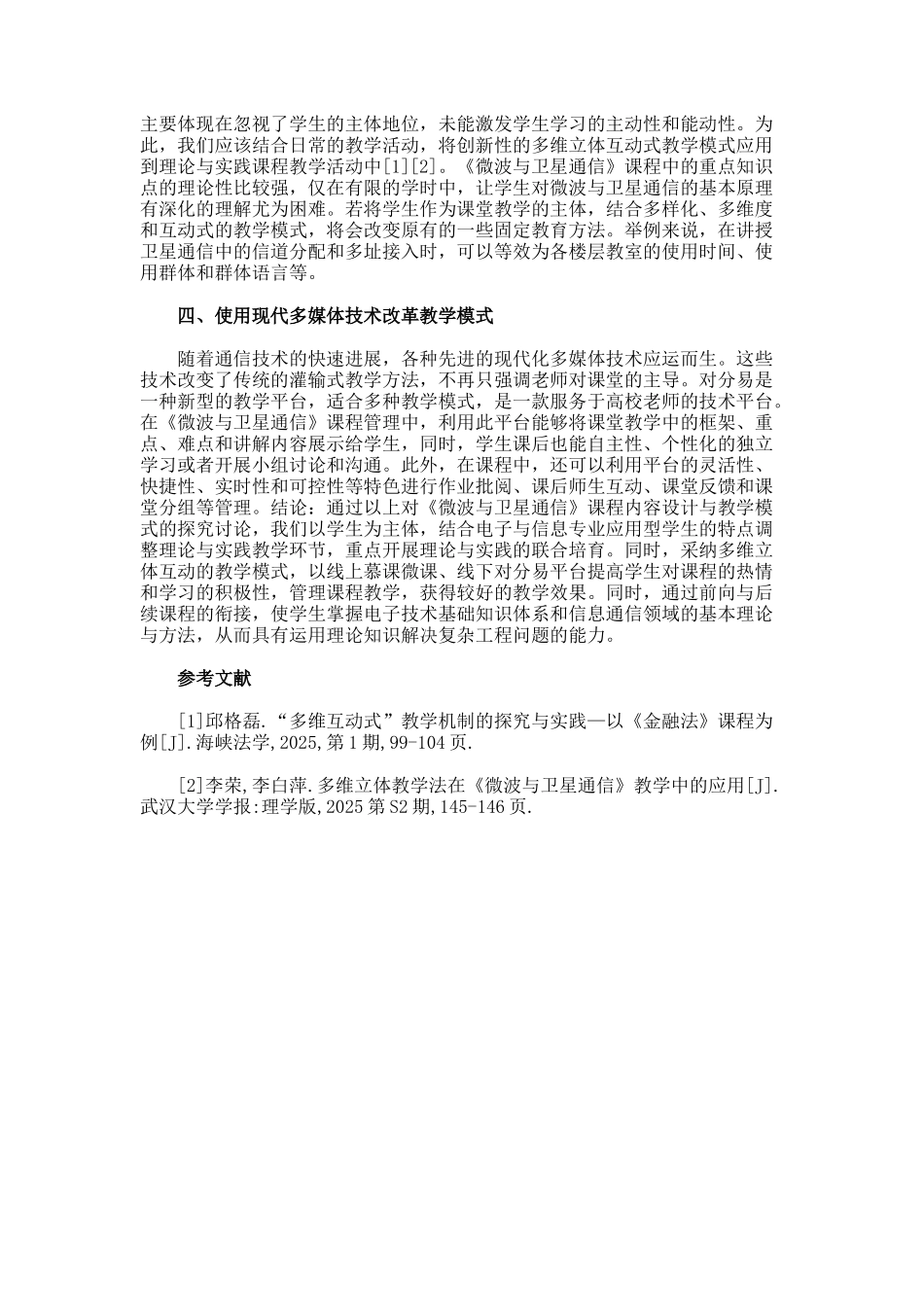 微波与卫星通信课程内容教学模式论文_第2页