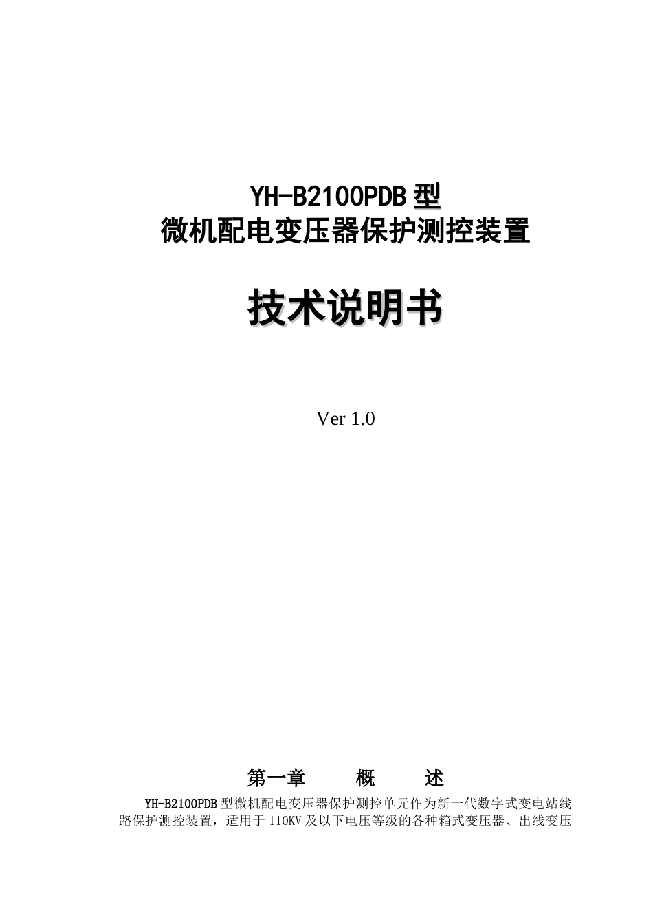 微机配电变压器保护测控装置_第1页