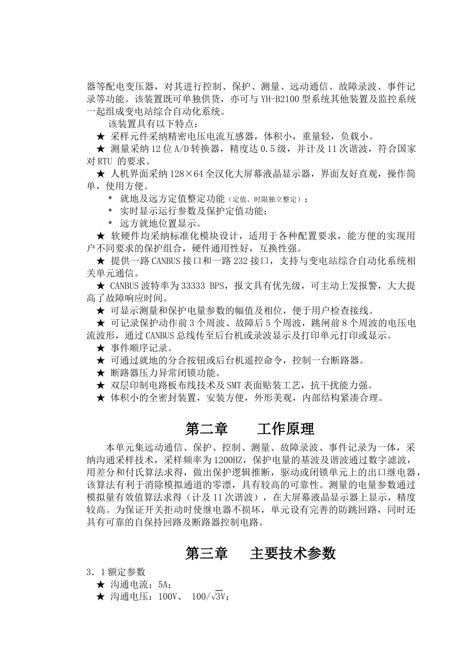 微机配电变压器保护测控装置_第2页