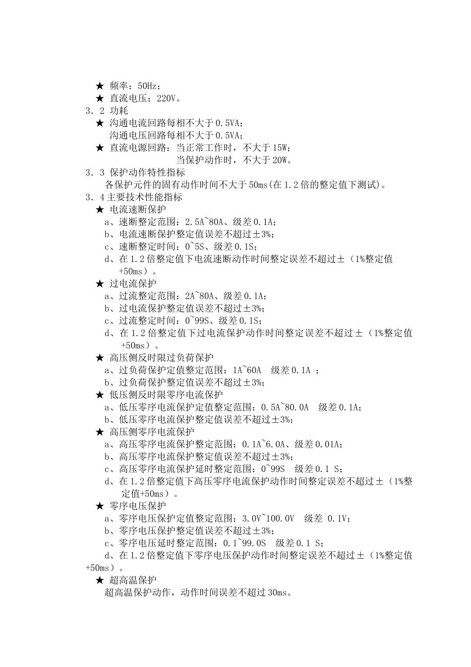 微机配电变压器保护测控装置_第3页