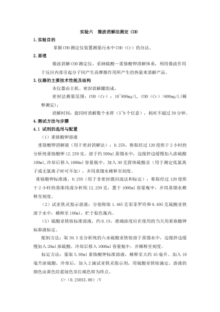 微波消解法测定COD