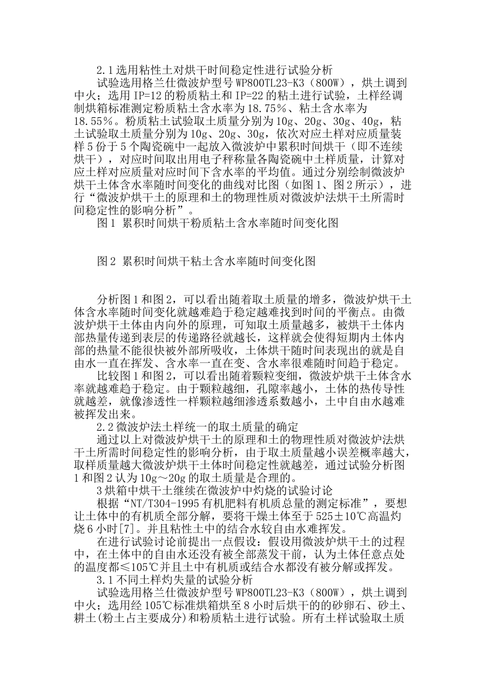 微波炉测定土体含水率试验研究_第2页