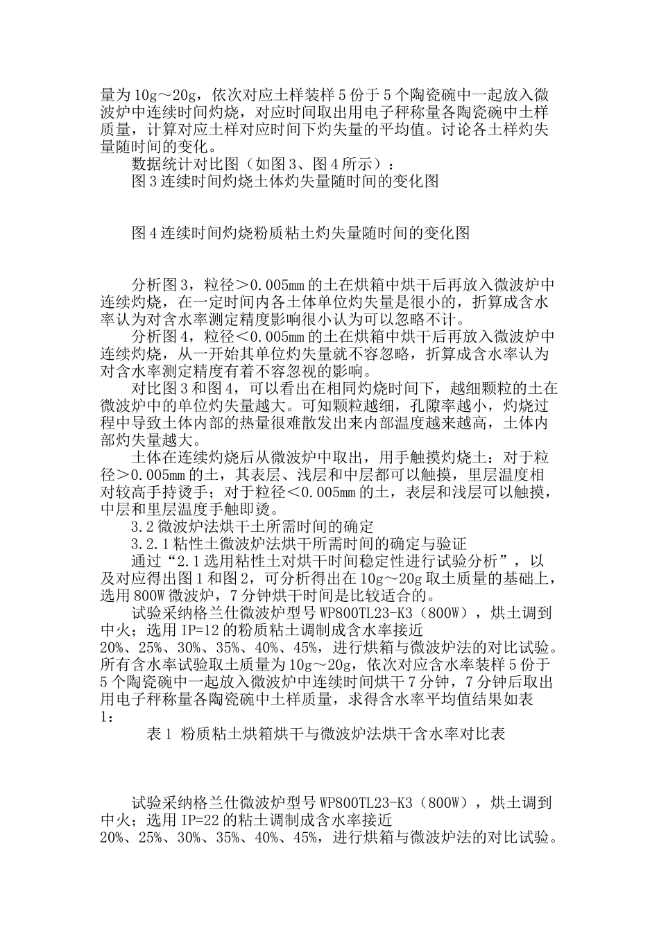 微波炉测定土体含水率试验研究_第3页