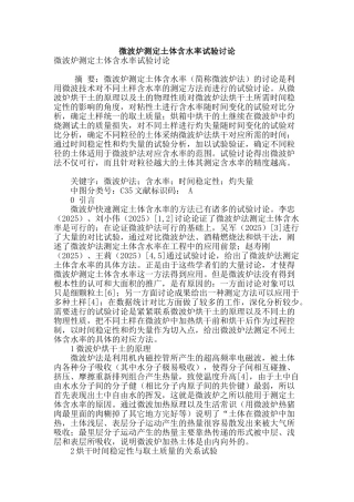 微波炉测定土体含水率试验研究