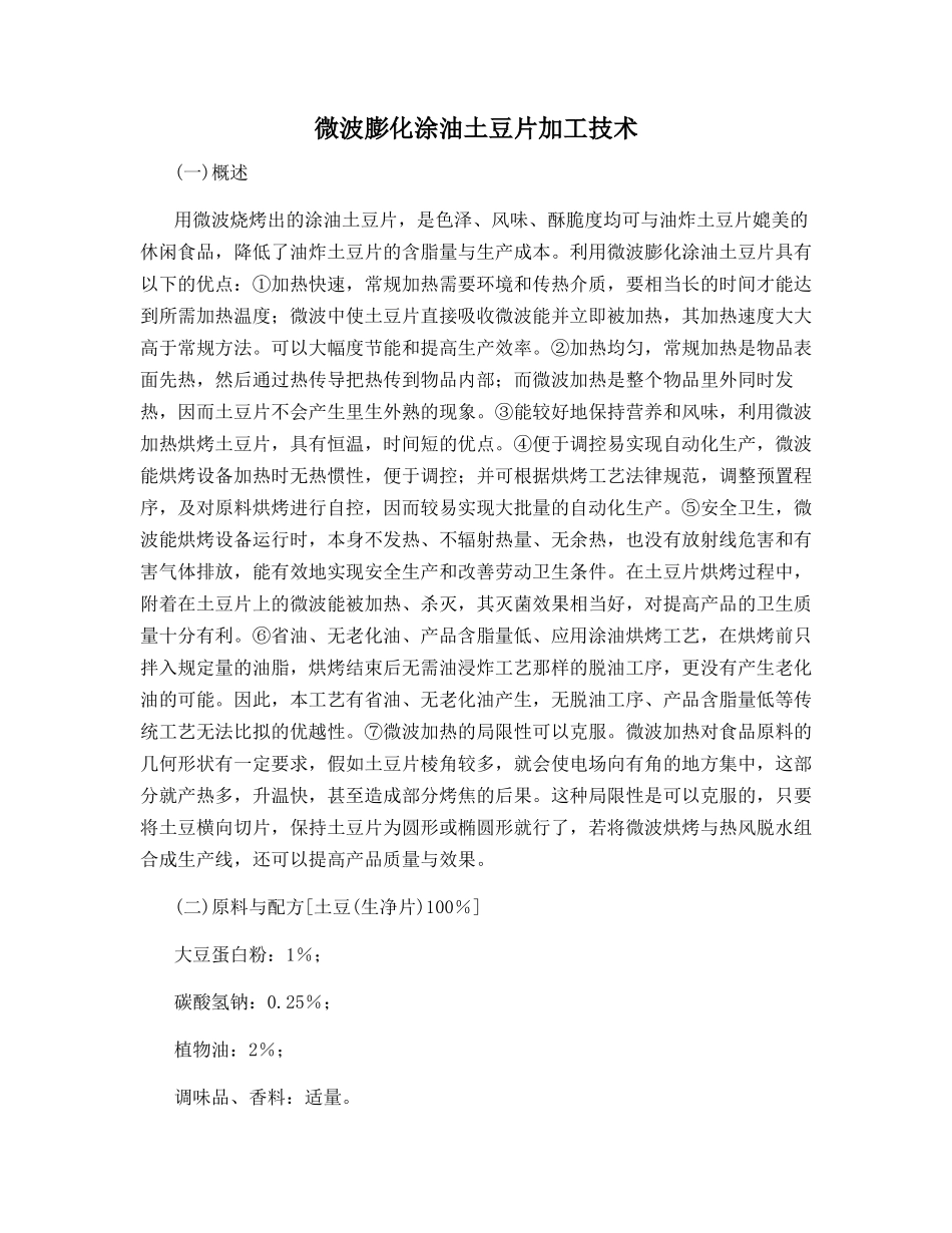微波膨化涂油土豆片加工技术_第1页
