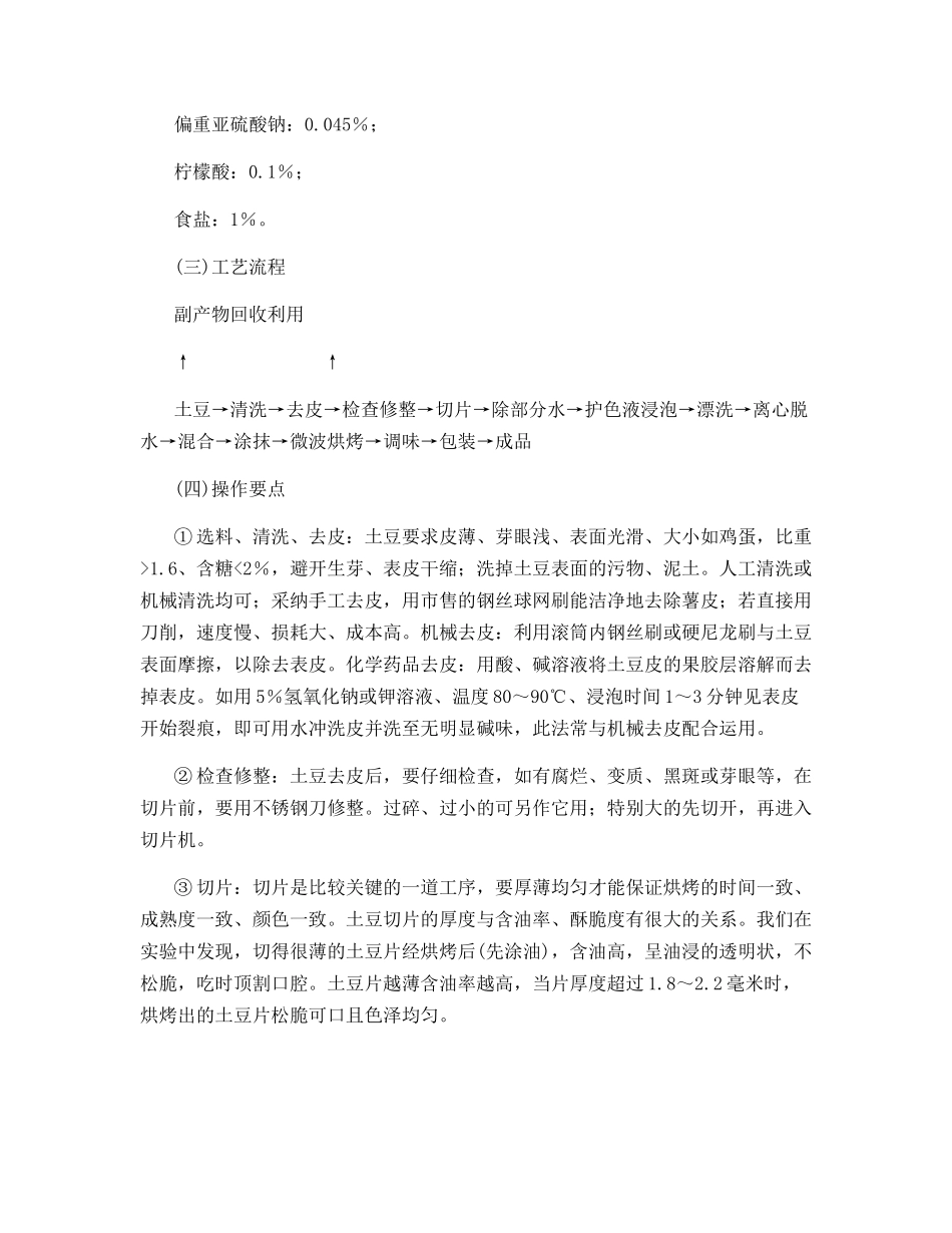 微波膨化涂油土豆片加工技术_第2页