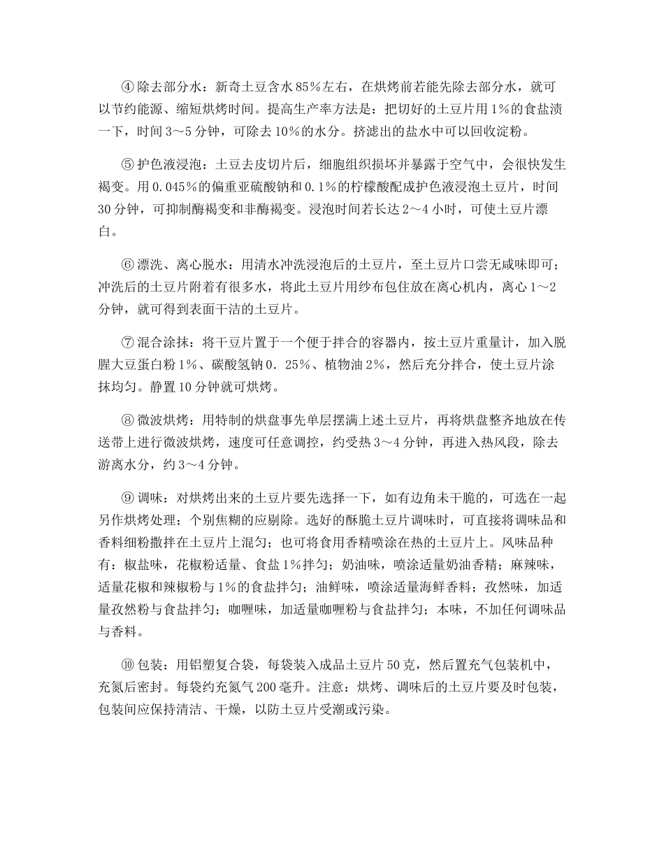 微波膨化涂油土豆片加工技术_第3页