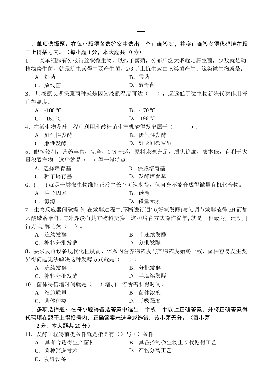 微生物发酵工程试卷及答案3套_第1页