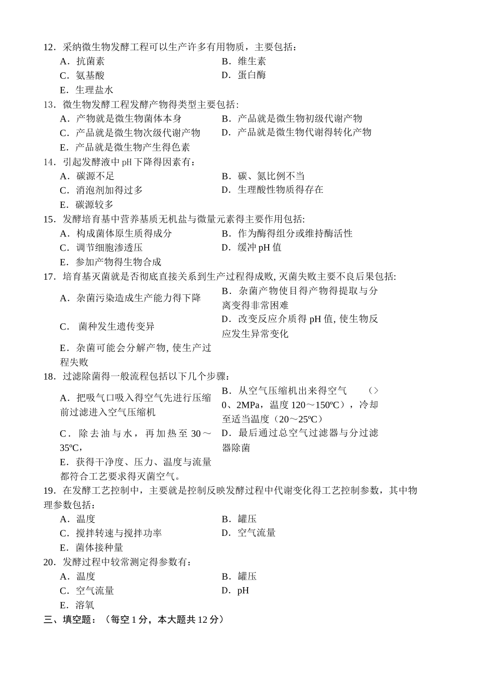 微生物发酵工程试卷及答案3套_第2页