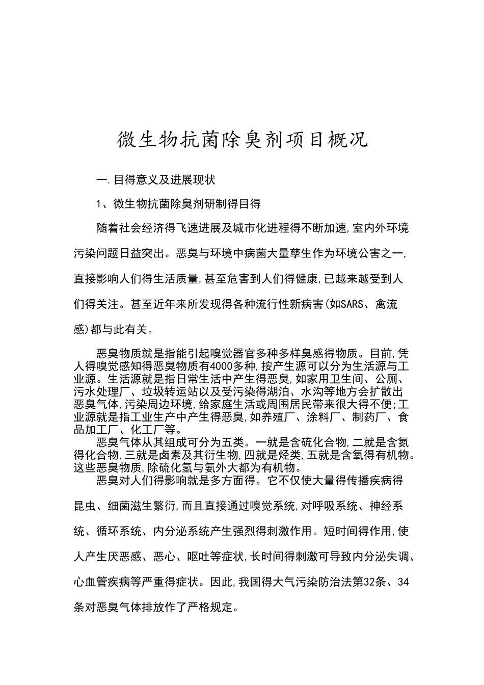 微生物——抗菌除臭剂项目概况_第1页