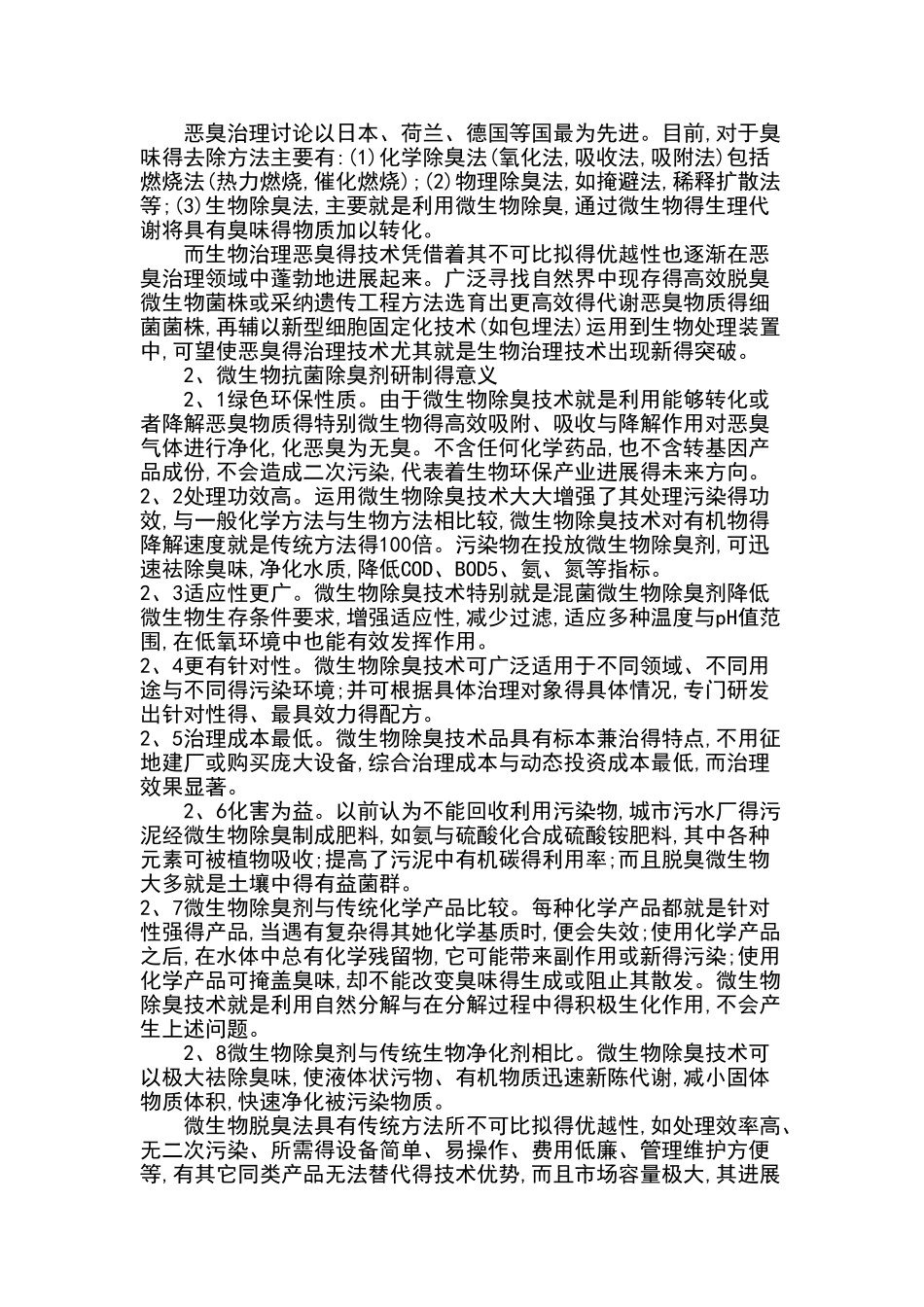 微生物——抗菌除臭剂项目概况_第2页