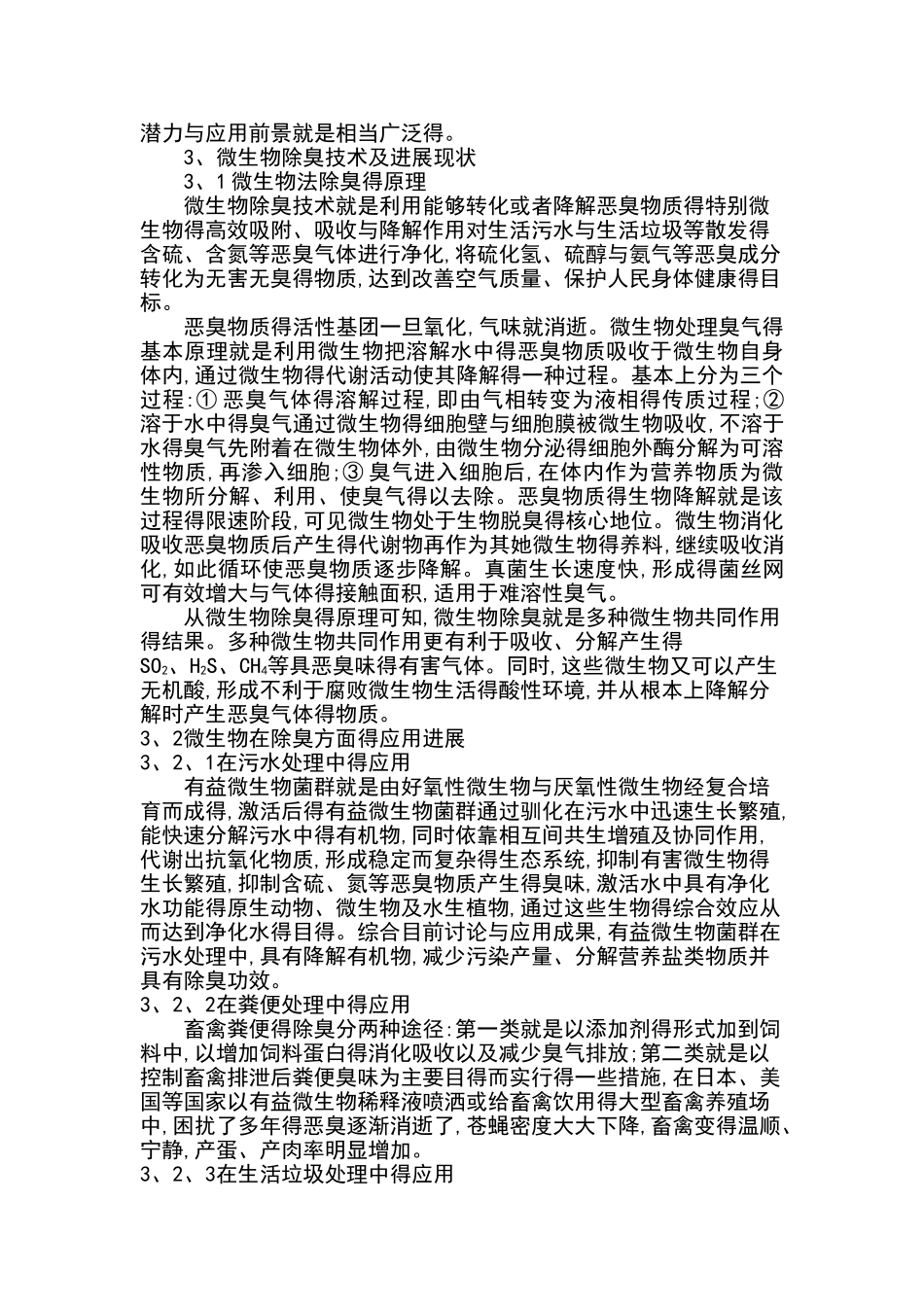 微生物——抗菌除臭剂项目概况_第3页