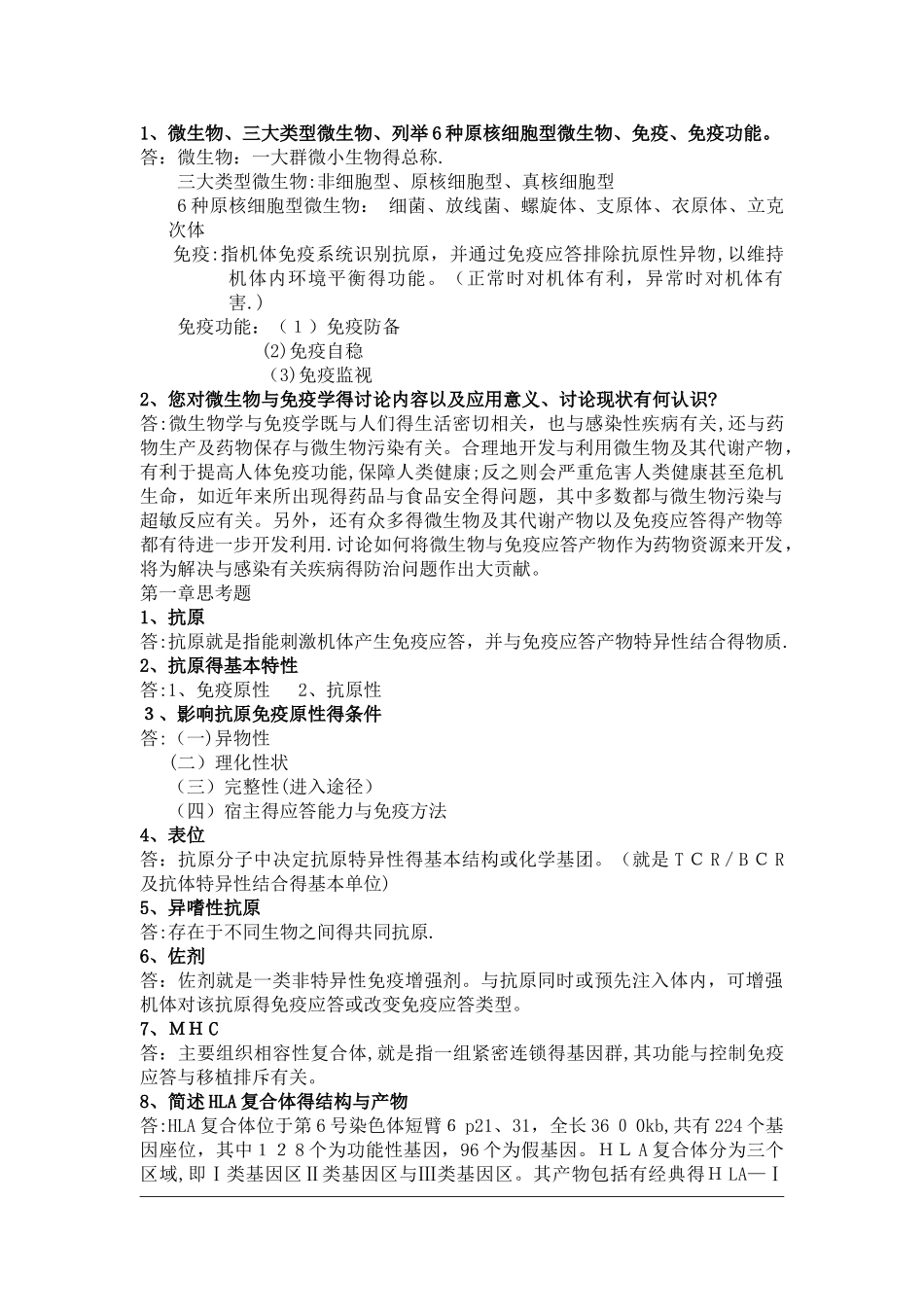 微生物学与免疫学复习资料,超全_第1页