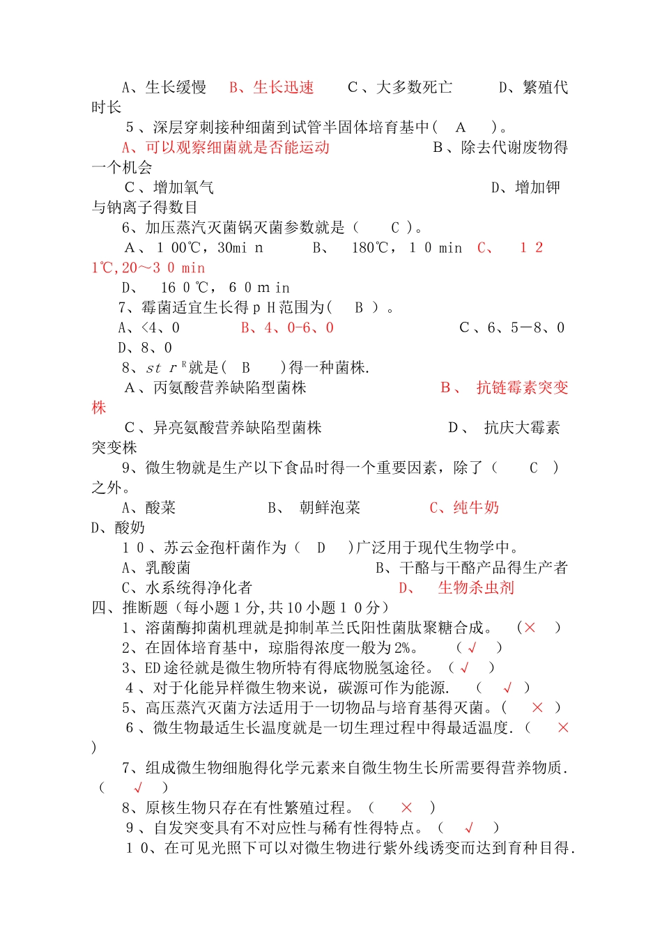 微生物学教程期末考试试题_第2页