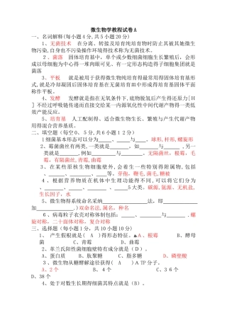 微生物学教程期末考试试题