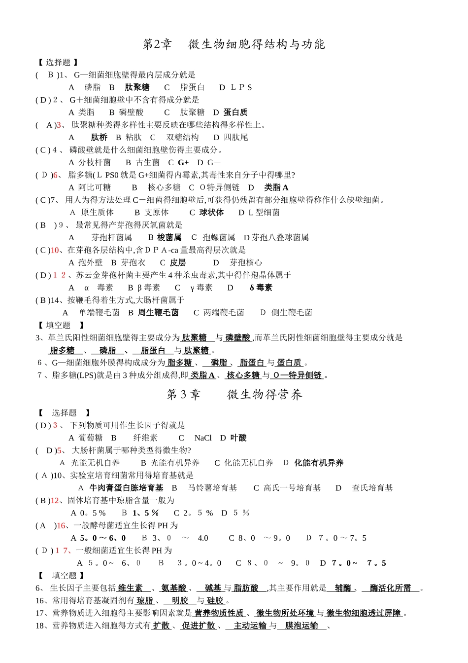 微生物学重点复习题_第1页