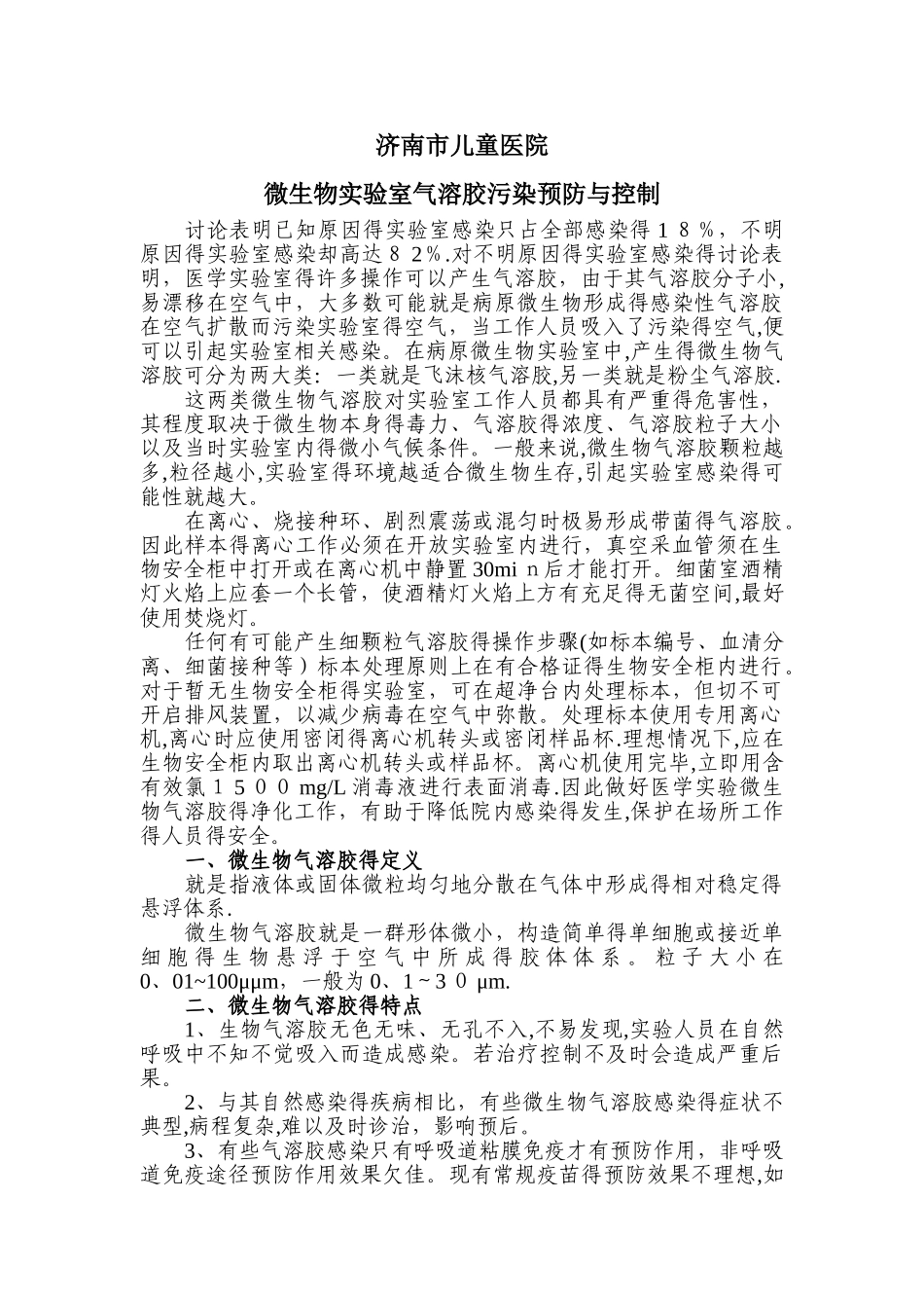 微生物实验室气溶胶预防与控制_第1页