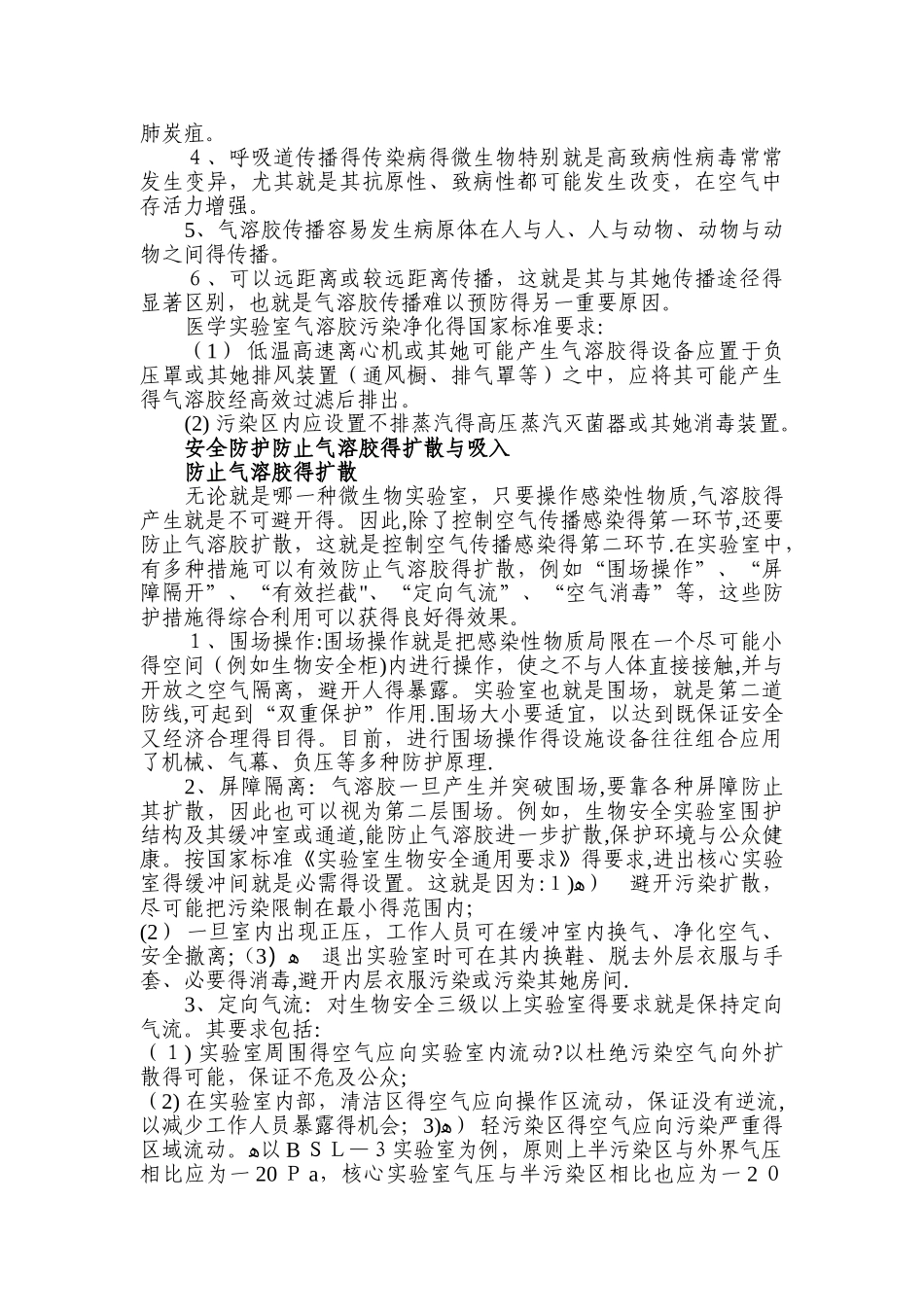 微生物实验室气溶胶预防与控制_第2页
