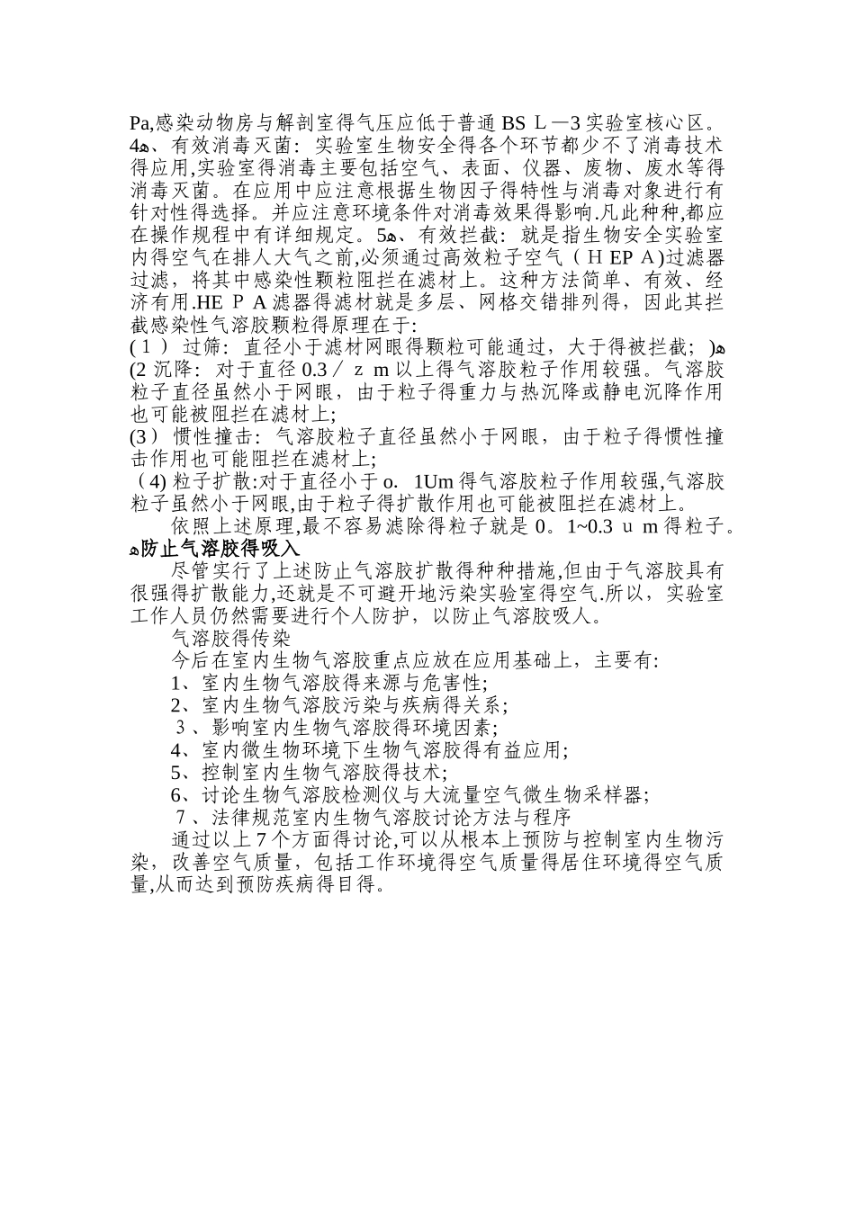 微生物实验室气溶胶预防与控制_第3页