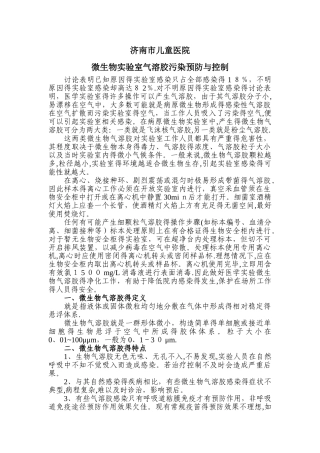 微生物实验室气溶胶预防与控制