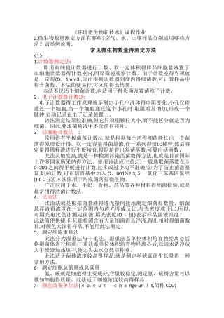 微生物数量测定