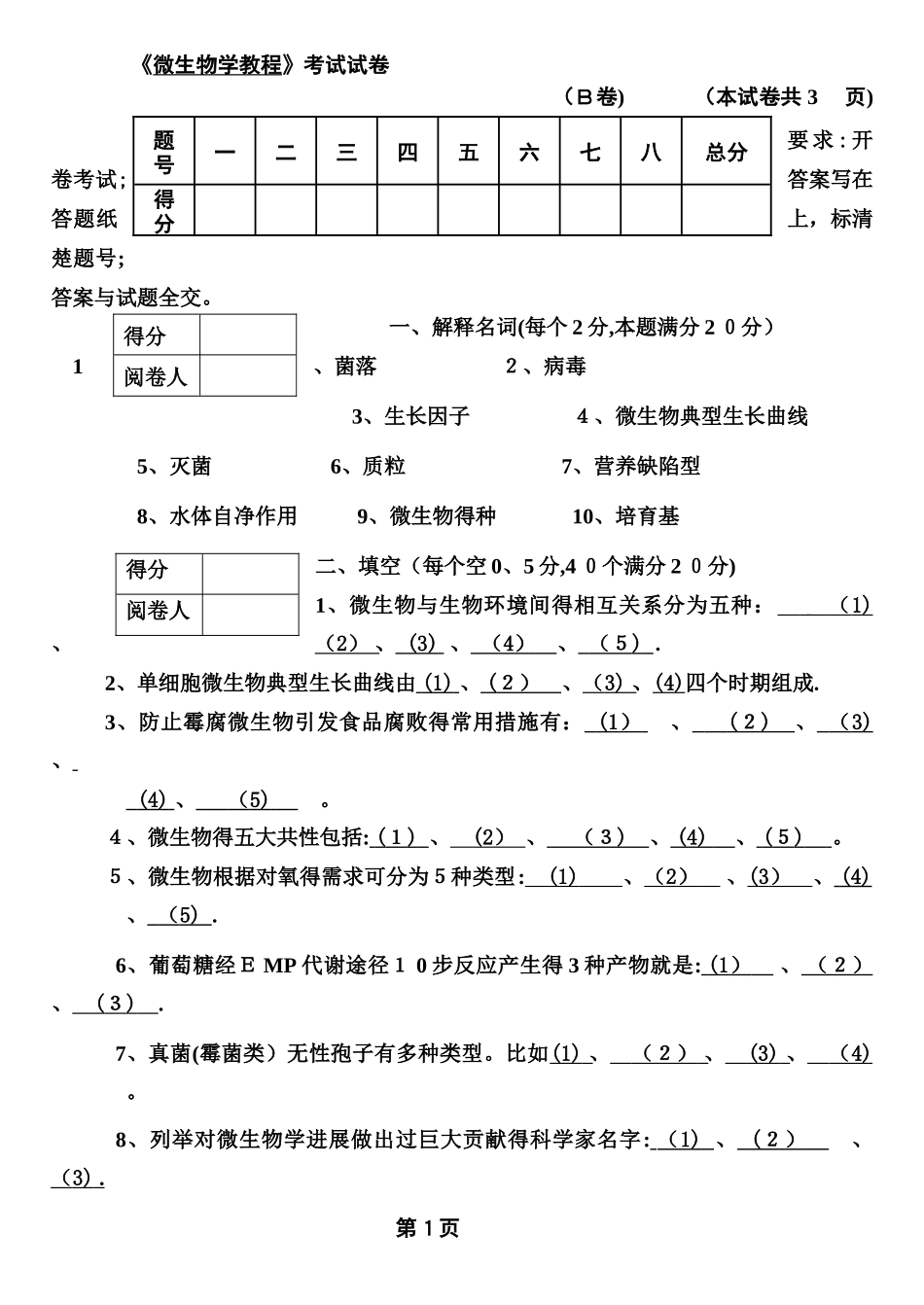 微生物期末考试试题附答案_第1页