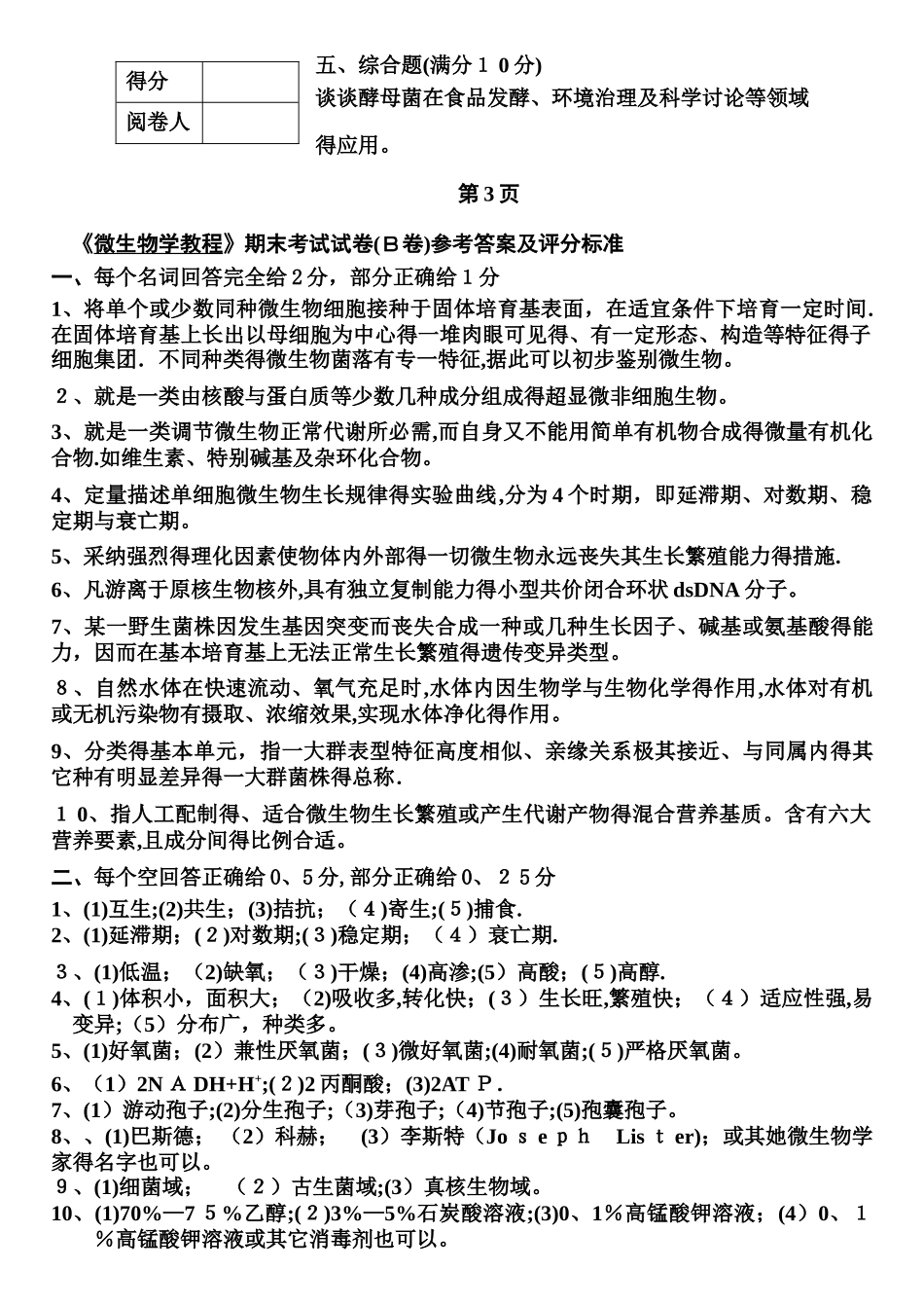 微生物期末考试试题附答案_第3页