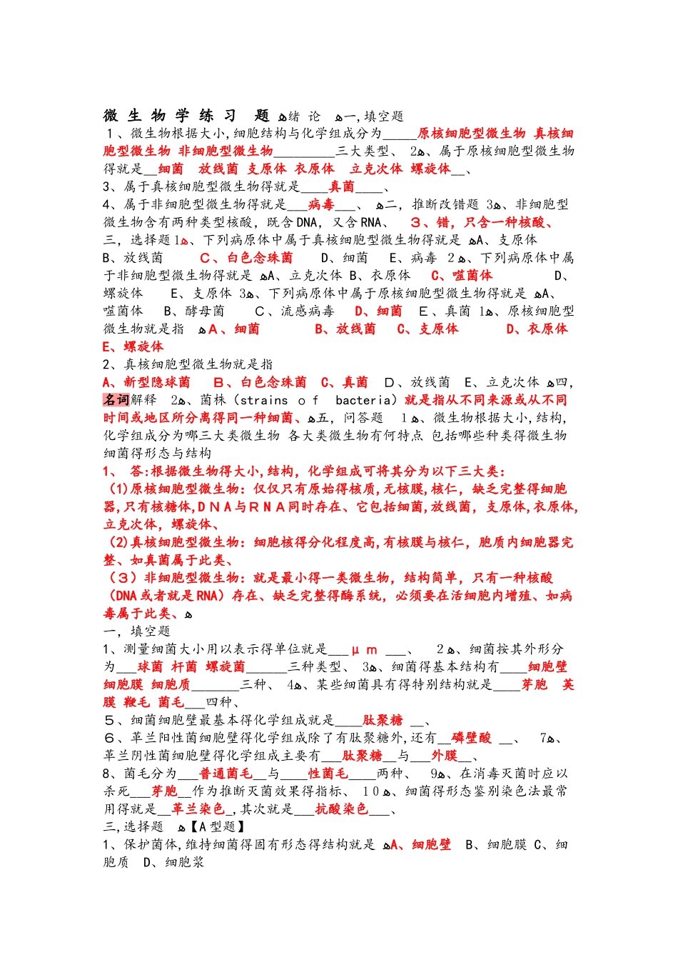 微生物学试题库与答案解析_第1页