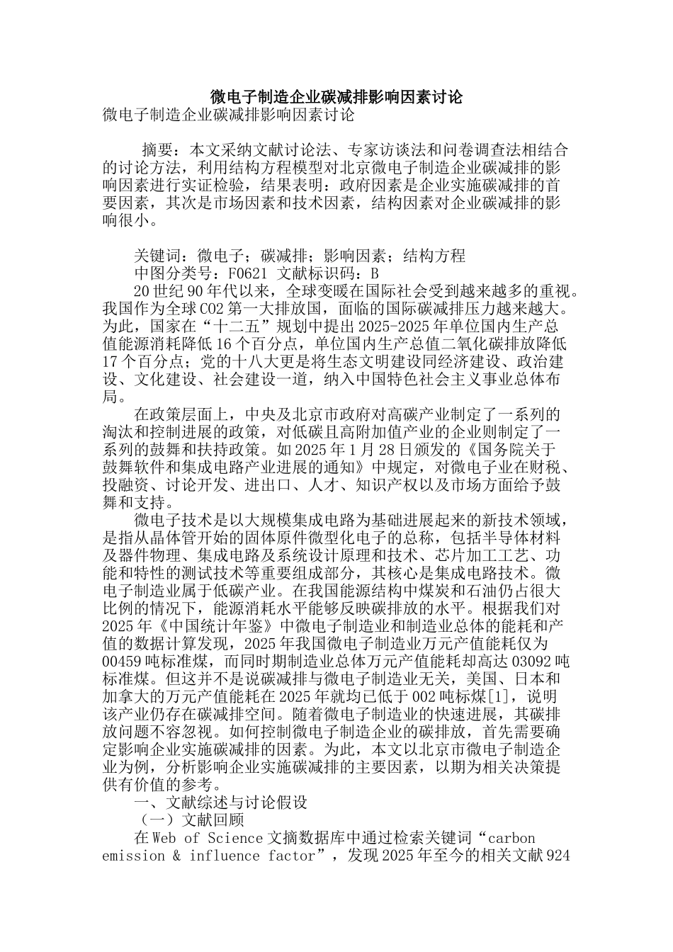 微电子制造企业碳减排影响因素研究_第1页