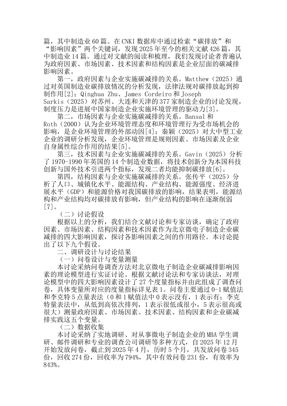 微电子制造企业碳减排影响因素研究_第2页