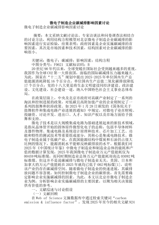 微电子制造企业碳减排影响因素研究