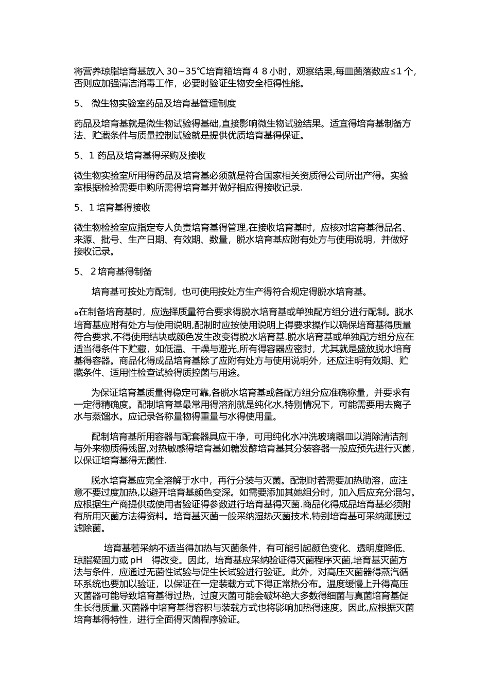 微生物实验室管理制度_第3页