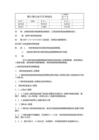 微生物实验室管理制度