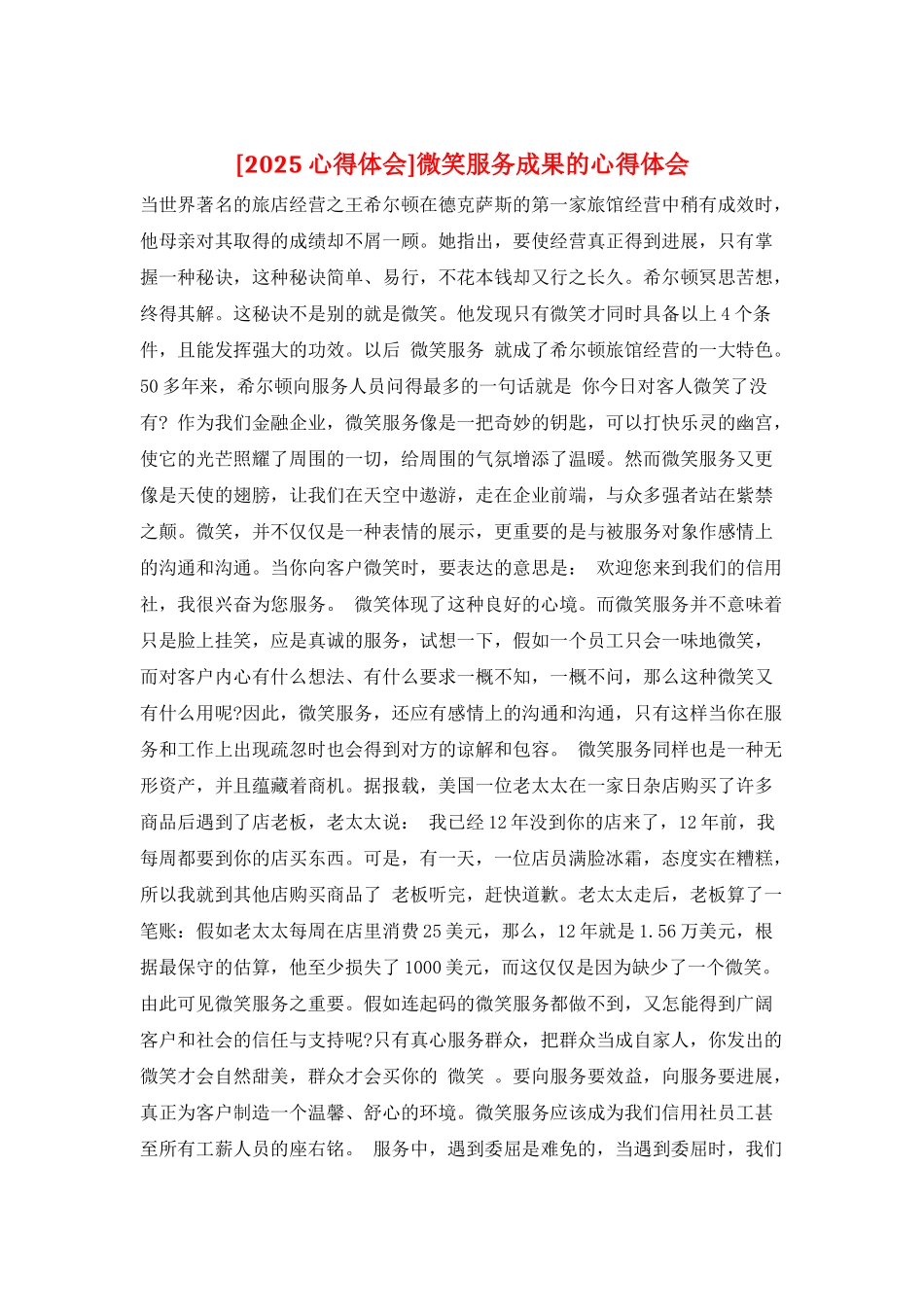 微笑服务成果的心得体会_第1页