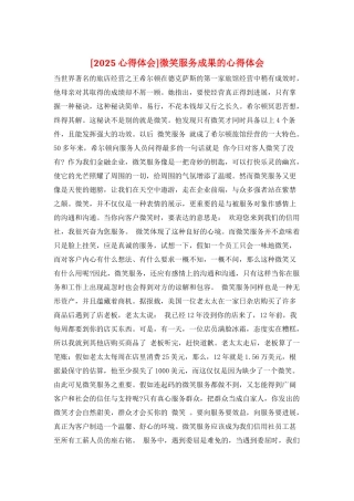 微笑服务成果的心得体会