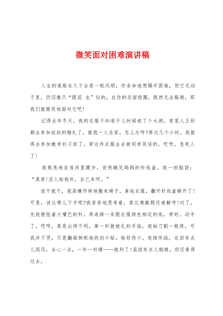 微笑面对困难演讲稿_第1页