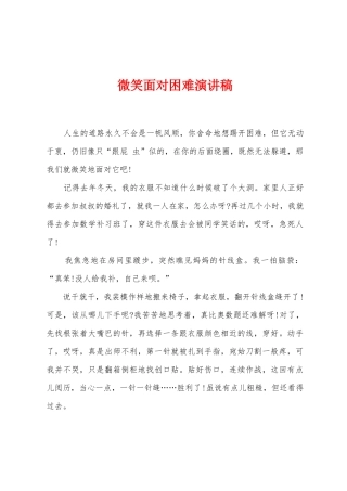 微笑面对困难演讲稿